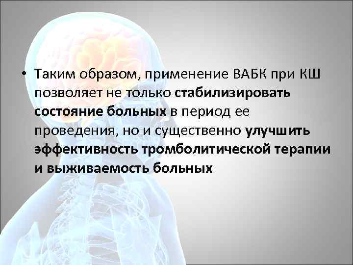  • Таким образом, применение ВАБК при КШ позволяет не только стабилизировать состояние больных