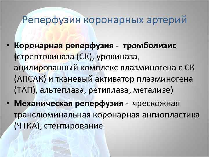 Реперфузия коронарных артерий • Коронарная реперфузия тромболизис (стрептокиназа (СК), урокиназа, ацилированный комплекс плазминогена с