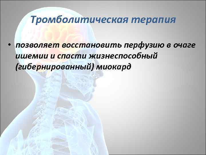 Тромболитическая терапия • позволяет восстановить перфузию в очаге ишемии и спасти жизнеспособный (гибернированный) миокард