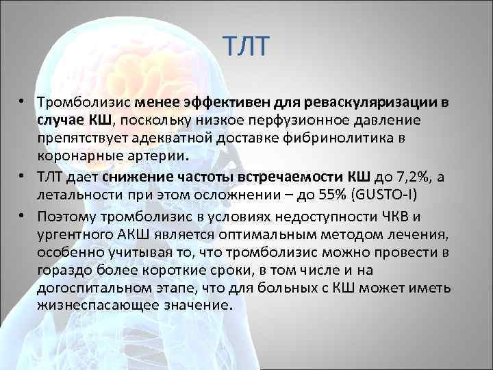 ТЛТ • Тромболизис менее эффективен для реваскуляризации в случае КШ, поскольку низкое перфузионное давление
