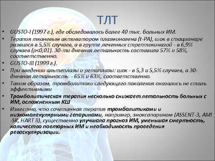 ТЛТ • GUSTO-I (1997 г. ), где обследовалось более 40 тыс. больных ИМ. •