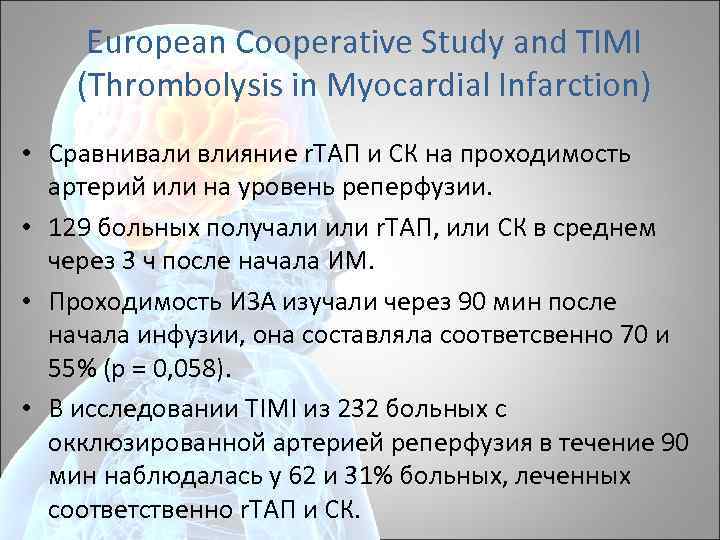 European Cooperative Study and TIMI (Thrombolysis in Myocardial Infarction) • Сравнивали влияние r. ТАП