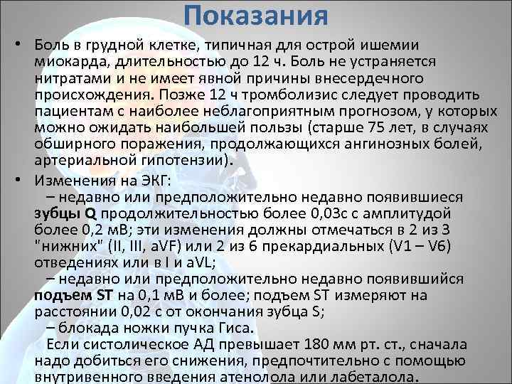 Показания • Боль в грудной клетке, типичная для острой ишемии миокарда, длительностью до 12
