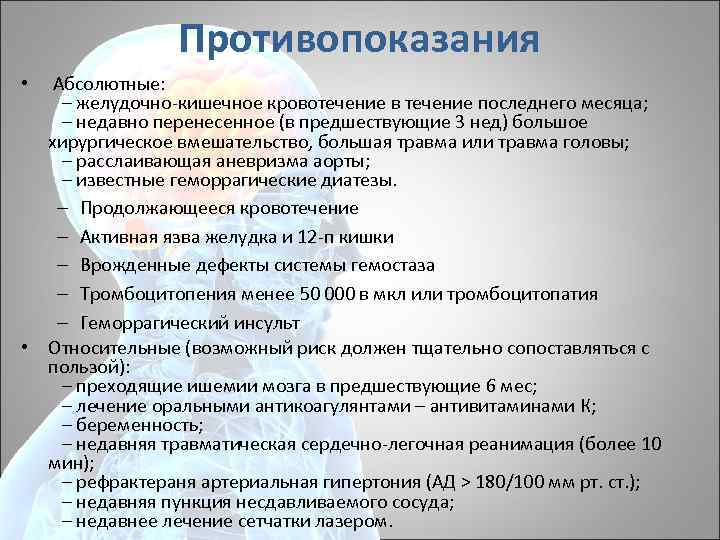 Противопоказания • Абсолютные: – желудочно кишечное кровотечение в течение последнего месяца; – недавно перенесенное