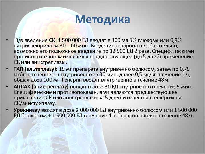 Методика • В/в введение СК: 1 500 000 ЕД вводят в 100 мл 5%