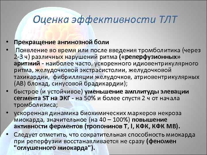  Оценка эффективности ТЛТ • Прекращение ангинозной боли • Появление во время или после