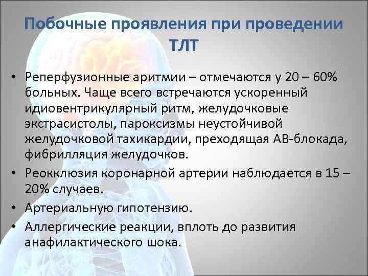 Побочные проявления при проведении ТЛТ • Реперфузионные аритмии – отмечаются у 20 – 60%
