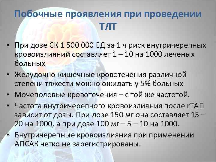 Побочные проявления при проведении ТЛТ • При дозе СК 1 500 000 ЕД за