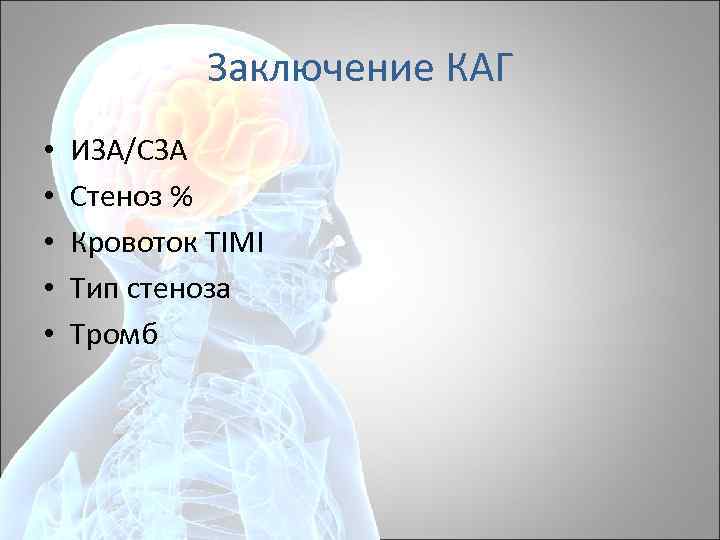Заключение КАГ • • • ИЗА/СЗА Стеноз % Кровоток TIMI Тип стеноза Тромб 
