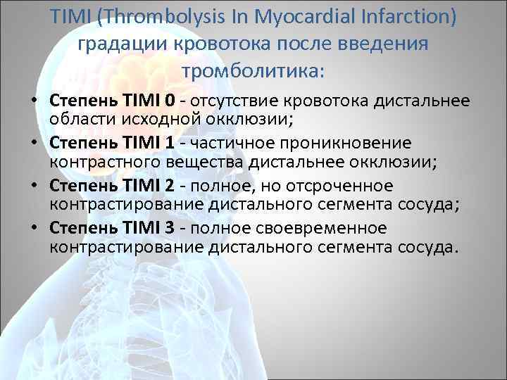 TIMI (Thrombolysis In Myocardial Infarction) градации кровотока после введения тромболитика: • Степень TIMI 0