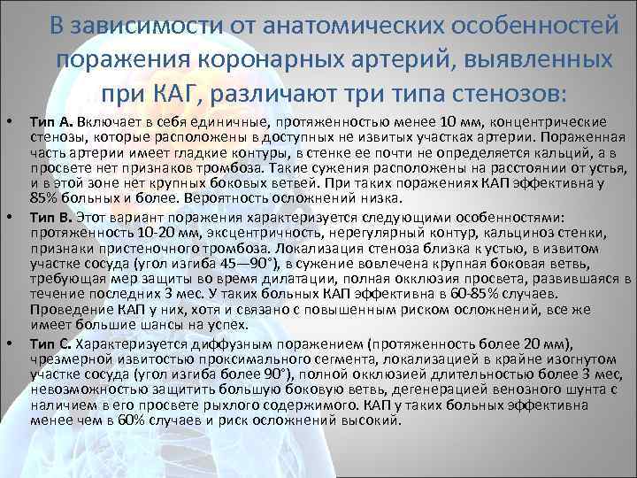 В зависимости от анатомических особенностей поражения коронарных артерий, выявленных при КАГ, различают три типа