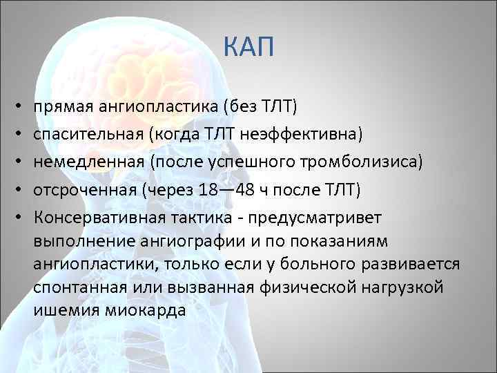 КАП • • • прямая ангиопластика (без ТЛТ) спасительная (когда ТЛТ неэффективна) немедленная (после