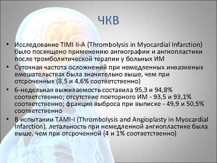 ЧКВ • Исследование TIMI II A (Thrombolysis in Myocardial Infarction) было посвящено применению ангиографии