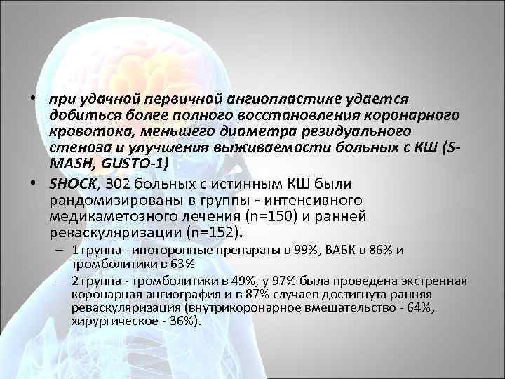 • при удачной первичной ангиопластике удается добиться более полного восстановления коронарного кровотока, меньшего