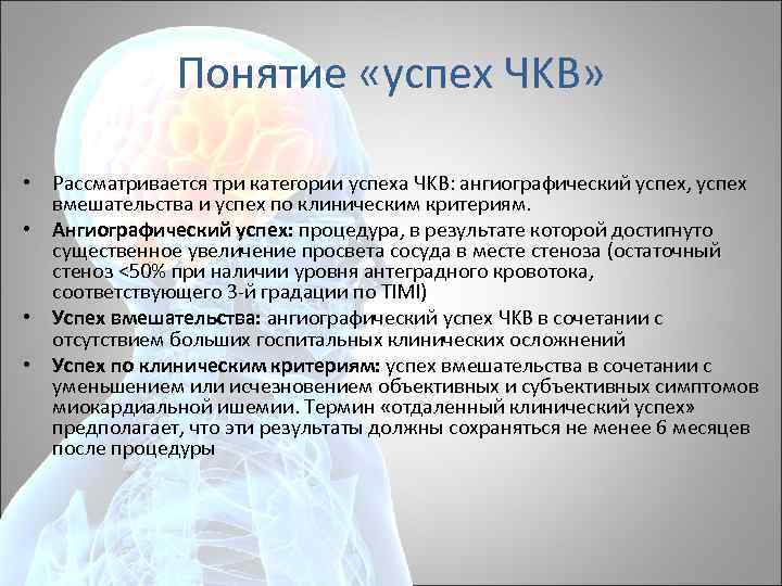 Понятие «успех ЧKB» • Рассматривается три категории успеха ЧKB: ангиографический успех, успех вмешательства и