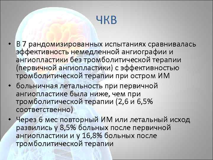 ЧКВ • В 7 рандомизированных испытаниях сравнивалась эффективность немедленной ангиографии и ангиопластики без тромболитической