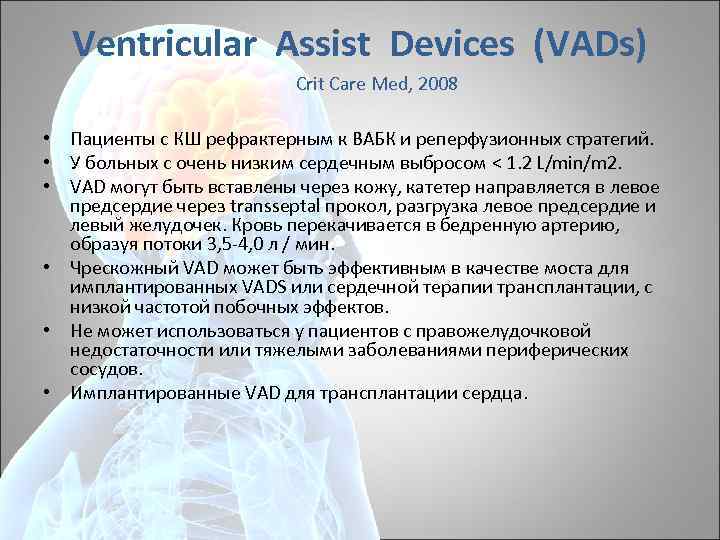 Ventricular Assist Devices (VADs) Crit Care Med, 2008 • Пациенты с КШ рефрактерным к