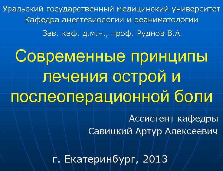 Уральский государственный медицинский университет Кафедра анестезиологии и реаниматологии Зав. каф. д. м. н. ,