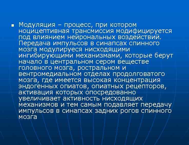 n Модуляция – процесс, при котором ноцицептивная трансмиссия модифицируется под влиянием нейрональных воздействий. Передача