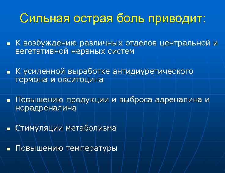 Сильная острая боль приводит: n n n К возбуждению различных отделов центральной и вегетативной