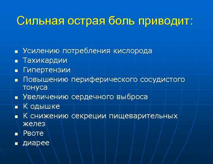 Сильная острая боль приводит: n n n n n Усилению потребления кислорода Тахикардии Гипертензии