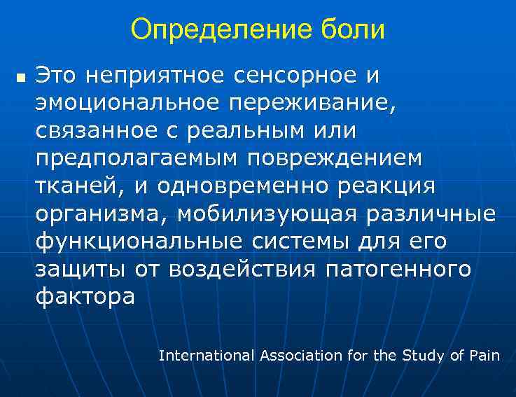 Определение боли n Это неприятное сенсорное и эмоциональное переживание, связанное с реальным или предполагаемым