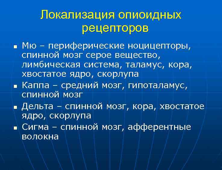 Локализация опиоидных рецепторов n n Мю – периферические ноцицепторы, спинной мозг серое вещество, лимбическая