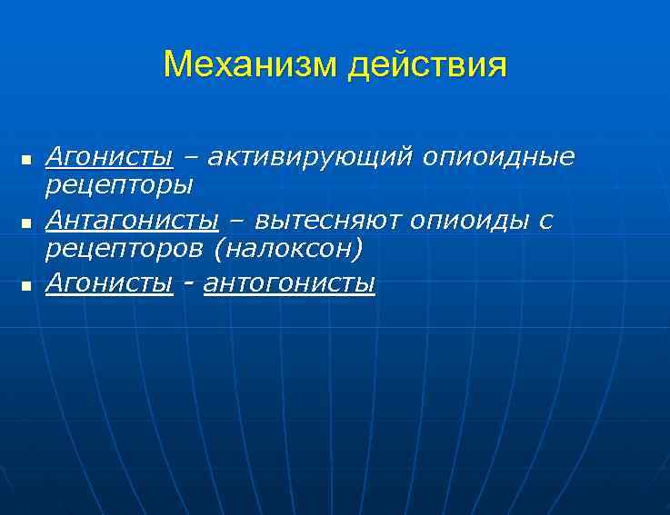 Механизм действия n n n Агонисты – активирующий опиоидные рецепторы Антагонисты – вытесняют опиоиды