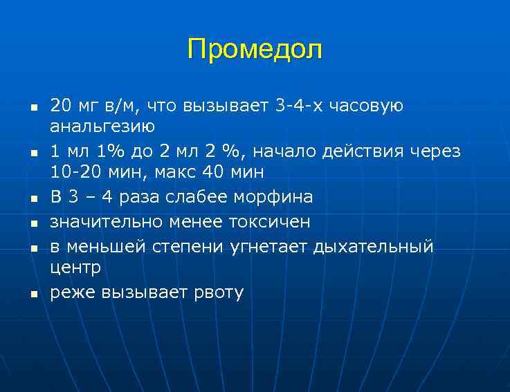 Промедол n n n 20 мг в/м, что вызывает 3 -4 -х часовую анальгезию