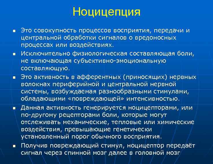 Ноцицепция n n n Это совокупность процессов восприятия, передачи и центральной обработки сигналов о
