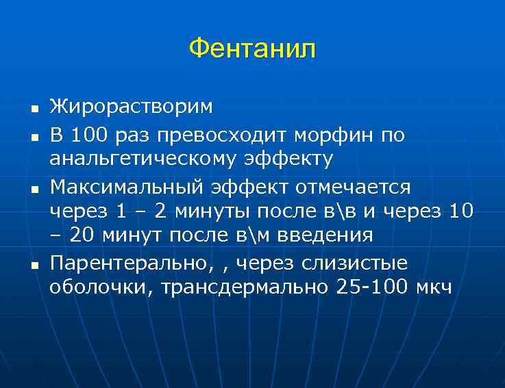 Фентанил n n Жирорастворим В 100 раз превосходит морфин по анальгетическому эффекту Максимальный эффект