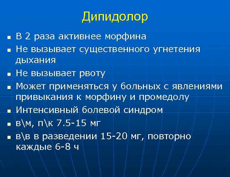 Дипидолор n n n n В 2 раза активнее морфина Не вызывает существенного угнетения
