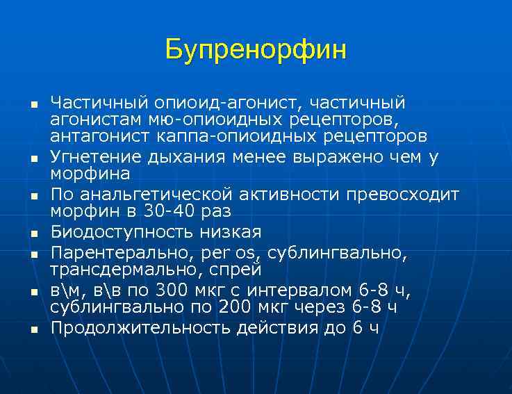 Бупренорфин n n n n Частичный опиоид-агонист, частичный агонистам мю-опиоидных рецепторов, антагонист каппа-опиоидных рецепторов