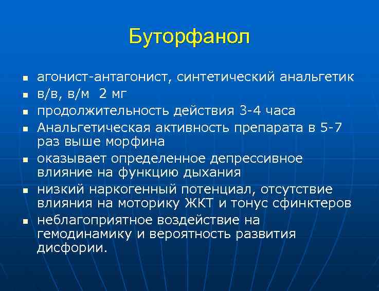 Буторфанол n n n n агонист-антагонист, синтетический анальгетик в/в, в/м 2 мг продолжительность действия