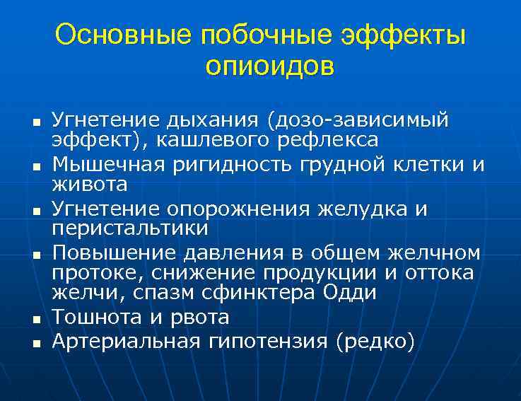 Основные побочные эффекты опиоидов n n n Угнетение дыхания (дозо-зависимый эффект), кашлевого рефлекса Мышечная