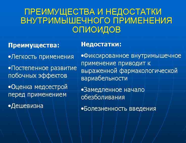 ПРЕИМУЩЕСТВА И НЕДОСТАТКИ ВНУТРИМЫШЕЧНОГО ПРИМЕНЕНИЯ ОПИОИДОВ Преимущества: Недостатки: • Фиксированное внутримышечное применение приводит к