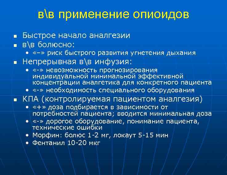вв применение опиоидов n n Быстрое начало аналгезии вв болюсно: • «–» риск быстрого