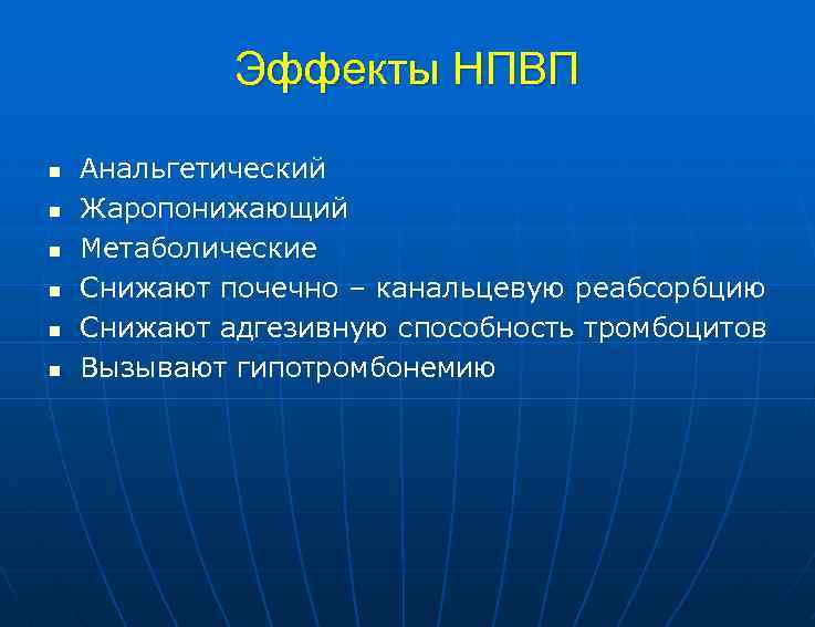 Эффекты НПВП n n n Анальгетический Жаропонижающий Метаболические Снижают почечно – канальцевую реабсорбцию Снижают