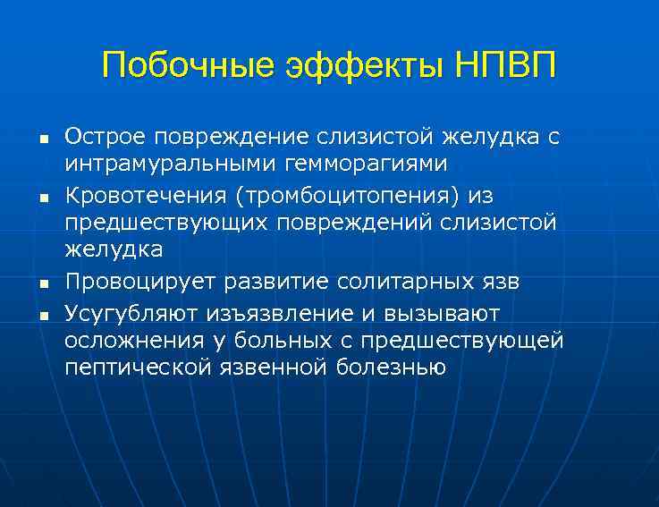 Побочные эффекты НПВП n n Острое повреждение слизистой желудка с интрамуральными гемморагиями Кровотечения (тромбоцитопения)