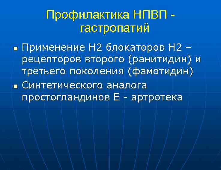 Профилактика НПВП гастропатий n n Применение Н 2 блокаторов Н 2 – рецепторов второго
