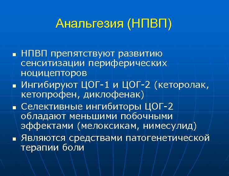 Анальгезия (НПВП) n n НПВП препятствуют развитию сенситизации периферических ноцицепторов Ингибируют ЦОГ-1 и ЦОГ-2