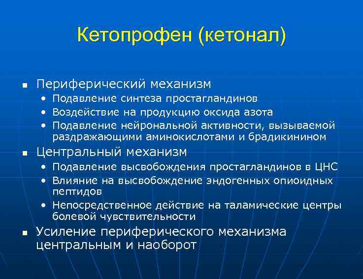 Кетопрофен (кетонал) n Периферический механизм • Подавление синтеза простагландинов • Воздействие на продукцию оксида