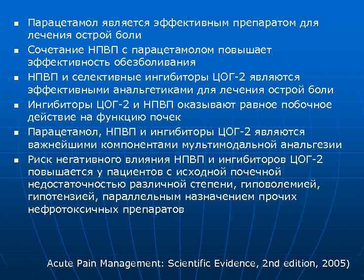 n n n Парацетамол является эффективным препаратом для лечения острой боли Сочетание НПВП с