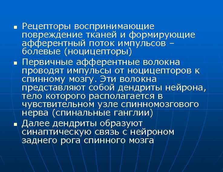 n n n Рецепторы воспринимающие повреждение тканей и формирующие афферентный поток импульсов – болевые