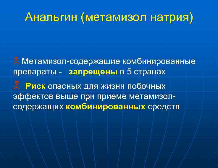 Анальгин (метамизол натрия) N Метамизол-содержащие комбинированные препараты - запрещены в 5 странах N Риск