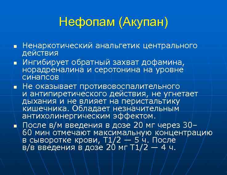Нефопам (Акупан) n n Ненаркотический анальгетик центрального действия Ингибирует обратный захват дофамина, норадреналина и