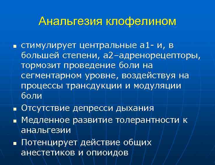 Анальгезия клофелином n n стимулирует центральные a 1 - и, в большей степени, a