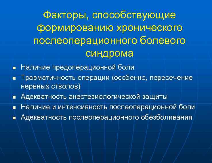 Факторы, способствующие формированию хронического послеоперационного болевого синдрома n n n Наличие предоперационной боли Травматичность