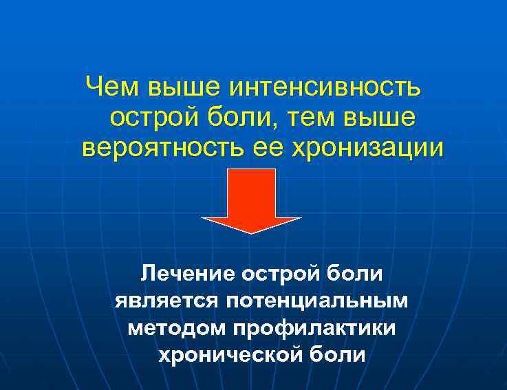 Чем выше интенсивность острой боли, тем выше вероятность ее хронизации Лечение острой боли является