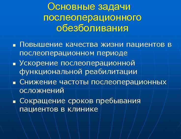 Основные задачи послеоперационного обезболивания n n Повышение качества жизни пациентов в послеоперационном периоде Ускорение
